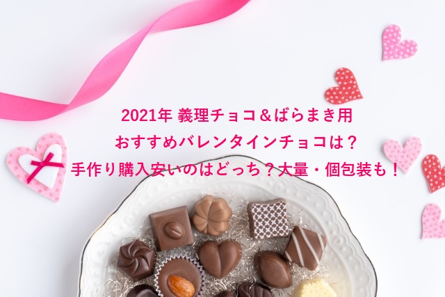 義理チョコ＆ばらまきチョコ2021年バレンタイン