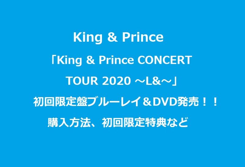 King&PrinceのDVD&ブルーレイ初回限定盤