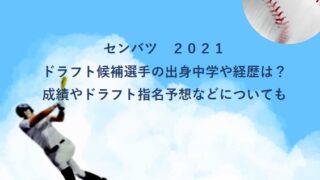 松浦慶斗投手の出身中学や経歴は 成績や２０２１ドラフト指名予想などについても なつろぐ