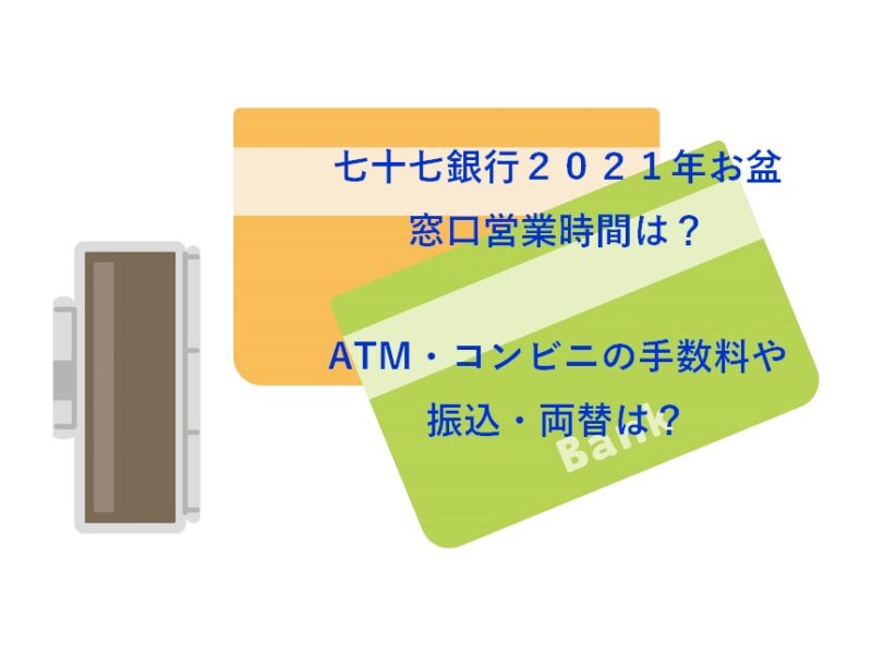 七十七銀行お盆２０２１窓口営業時間は Atm コンビニの手数料や振込 両替についても なつろぐ