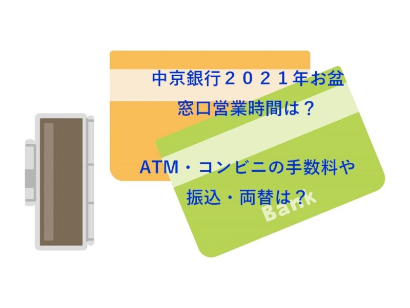 中京銀行お盆２０２１窓口営業時間は Atm コンビニの手数料や振込 両替についても なつろぐ