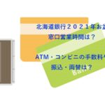 七十七銀行お盆２０２１窓口営業時間は Atm コンビニの手数料や振込 両替についても なつろぐ