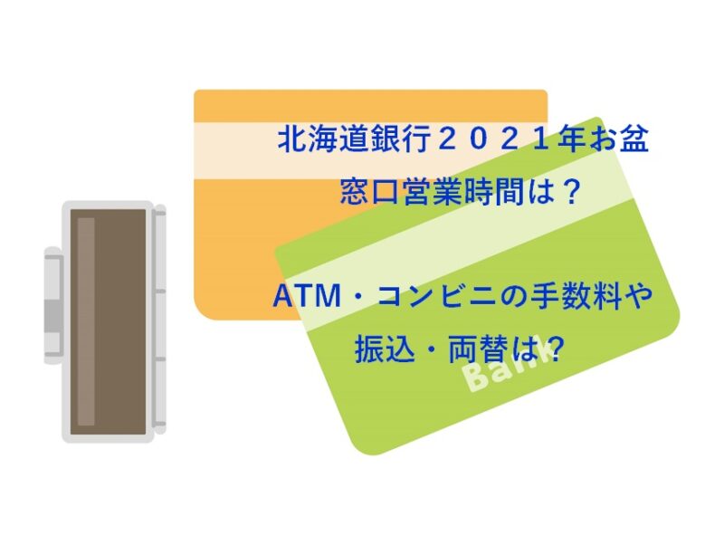北海道銀行お盆２０２１窓口営業時間は Atm コンビニの手数料や振込 両替についても なつろぐ