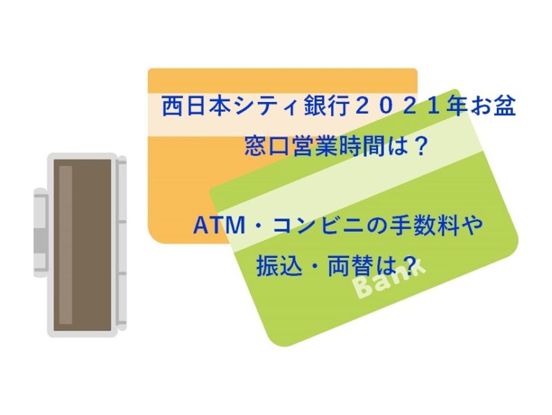 西日本シティ銀行お盆２０２１窓口営業時間は Atm コンビニの手数料や振込 両替についても なつろぐ