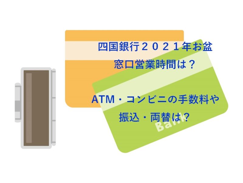 四国銀行2021お盆ATMコンビニ