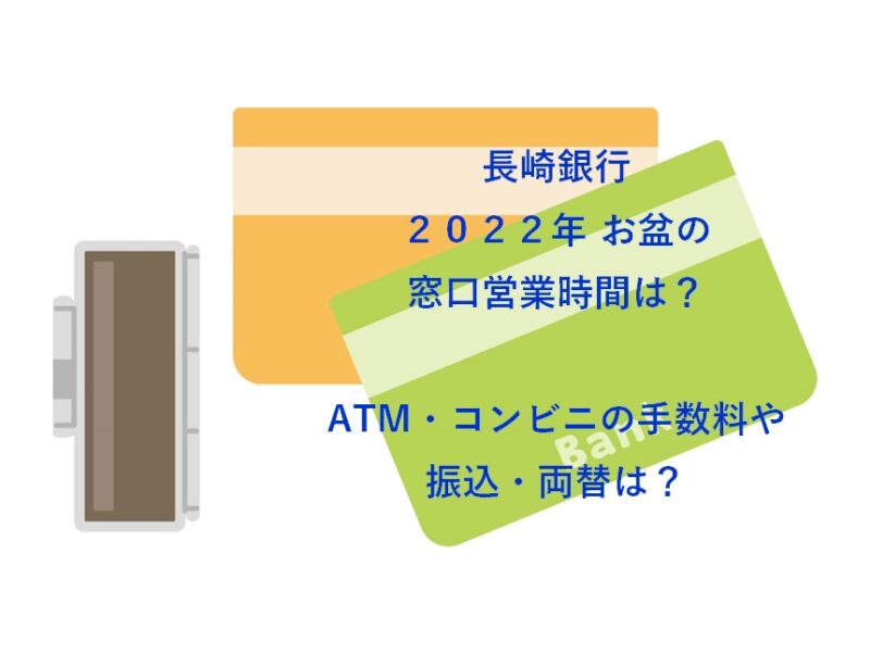 長崎銀行2022年お盆