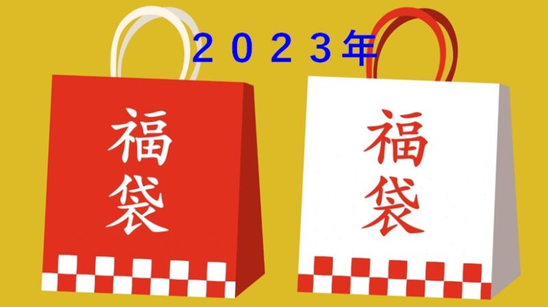 2023年福袋
