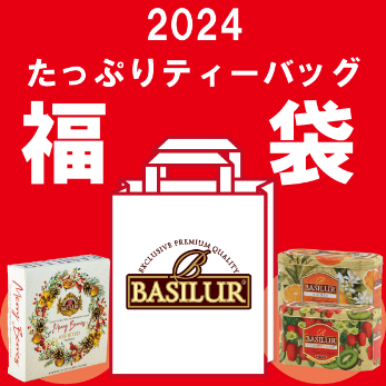 バシラーティー福袋2024①たっぷりティーバッグ