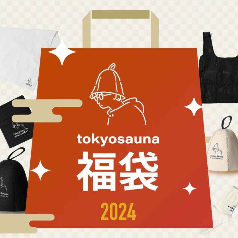 tokyosauna福袋2024