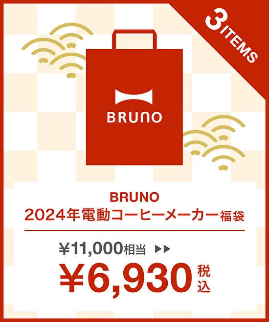 ブルーノ福袋2024公式④電動コーヒーメーカー