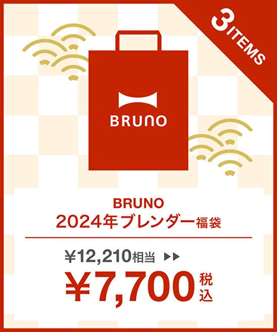 ブルーノ福袋2024公式⑤ブレンダー